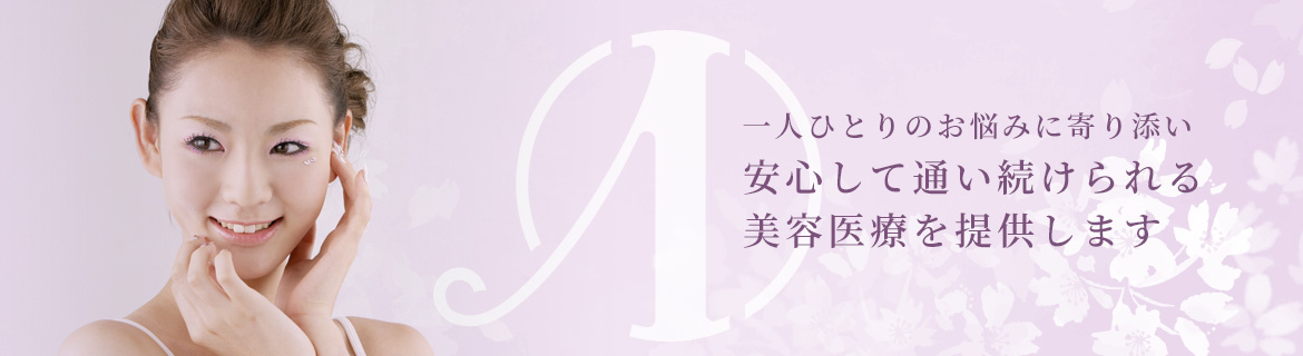一人ひとりのお悩みに寄り添い安心して通い続けられる美容医療を提供します